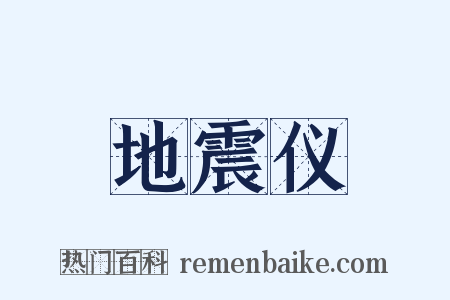 地震仪是什么意思的图片